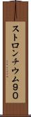 ストロンチウム９０ Scroll
