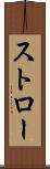 ストロー Scroll