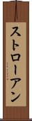 ストローアン Scroll