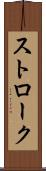 ストローク Scroll