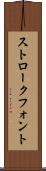 ストローク・フォント Scroll