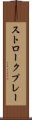 ストロークプレー Scroll