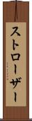 ストローザー Scroll