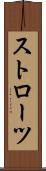 ストローツ Scroll