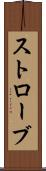 ストローブ Scroll