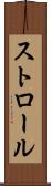 ストロール Scroll