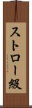 ストロー級 Scroll