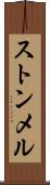 ストンメル Scroll