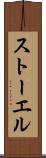 ストーエル Scroll