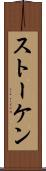 ストーケン Scroll