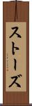 ストーズ Scroll