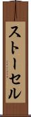 ストーセル Scroll
