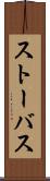 ストーバス Scroll