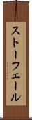 ストーフェール Scroll