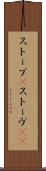 ストーブ(P) Scroll