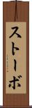 ストーボ Scroll