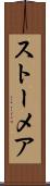 ストーメア Scroll