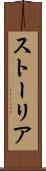 ストーリア Scroll