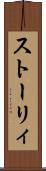 ストーリィ Scroll