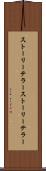 ストーリーテラー Scroll