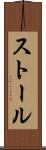 ストール Scroll