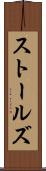ストールズ Scroll