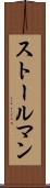 ストールマン Scroll