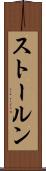 ストールン Scroll