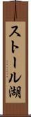 ストール湖 Scroll