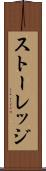ストーレッジ Scroll