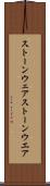ストーンウェア Scroll