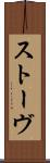 ストーヴ Scroll