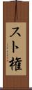 スト権 Scroll