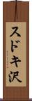 スドキ沢 Scroll