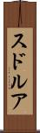スドルア Scroll