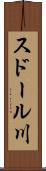 スドール川 Scroll