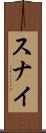 スナイ Scroll