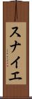 スナイエ Scroll