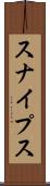 スナイプス Scroll