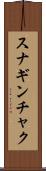 スナギンチャク Scroll