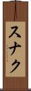 スナク Scroll