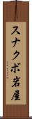 スナクボ岩屋 Scroll