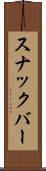 スナックバー Scroll