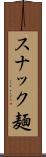 スナック麺 Scroll
