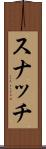 スナッチ Scroll
