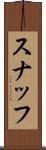 スナッフ Scroll