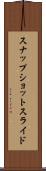 スナップショット・スライド Scroll