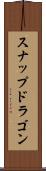 スナップドラゴン Scroll