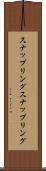 スナップリング Scroll