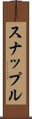 スナップル Scroll